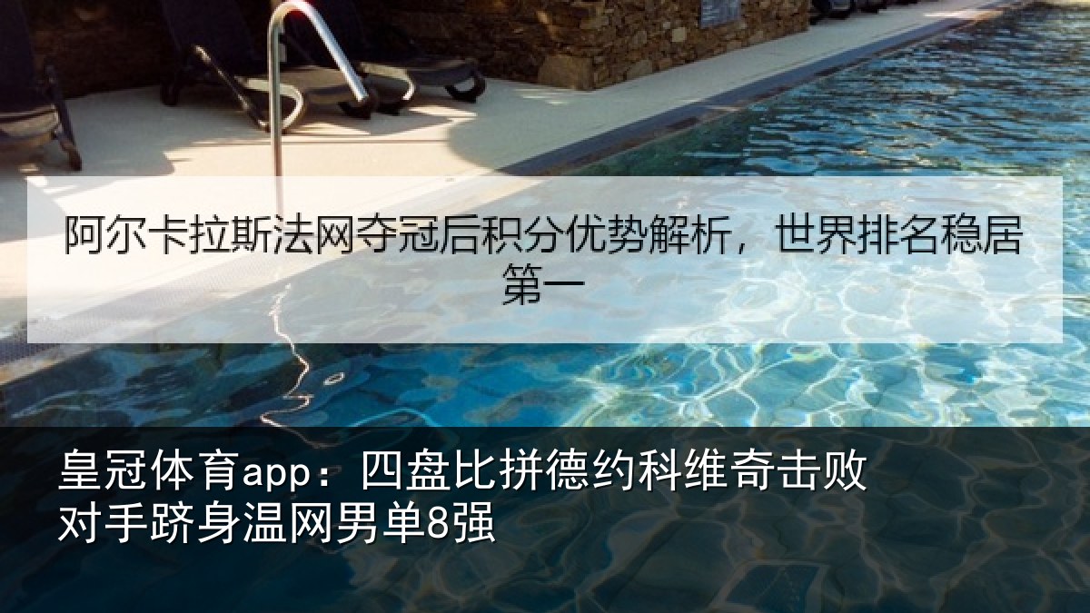 皇冠体育app:四盘比拼德约相关情况身温网男单8强