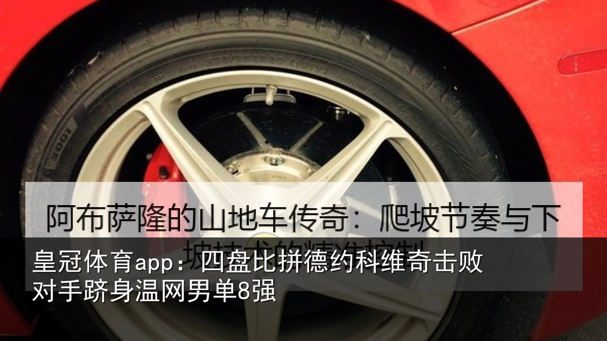 皇冠体育app:四盘比拼德约相关情况单8强