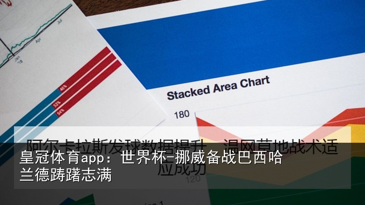 皇冠体育app:世界杯-挪威备战巴西哈兰德踌躇志满