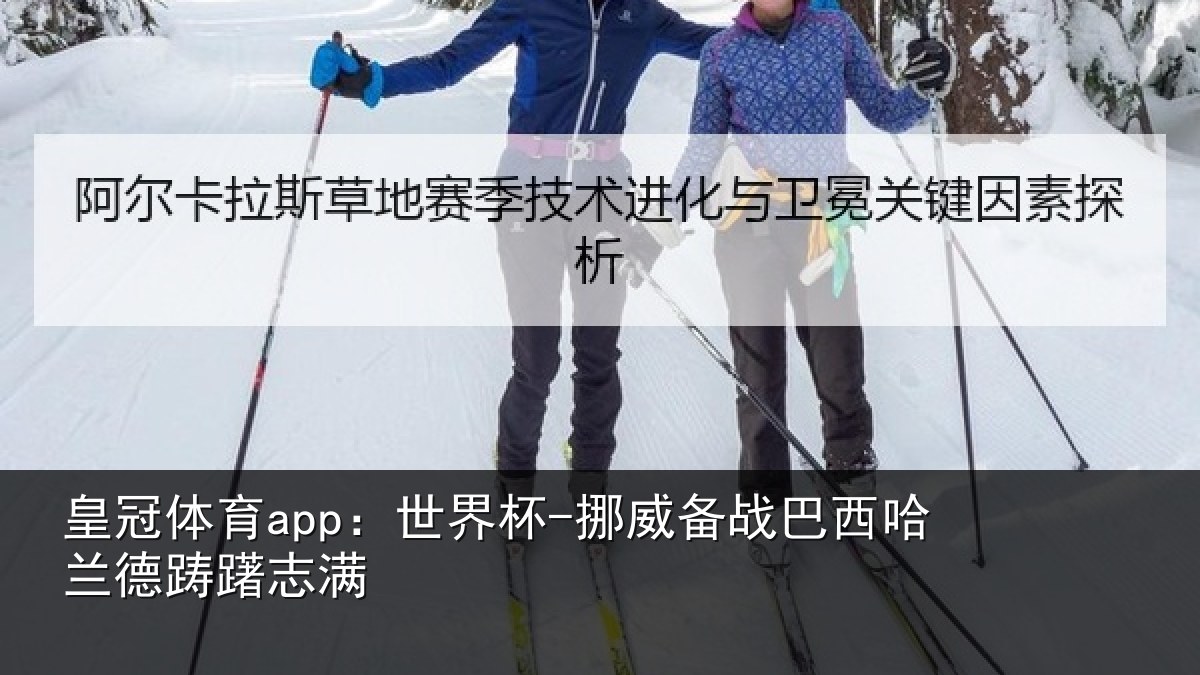 皇冠体育app:世界杯-挪威备战巴西哈兰德踌躇志满