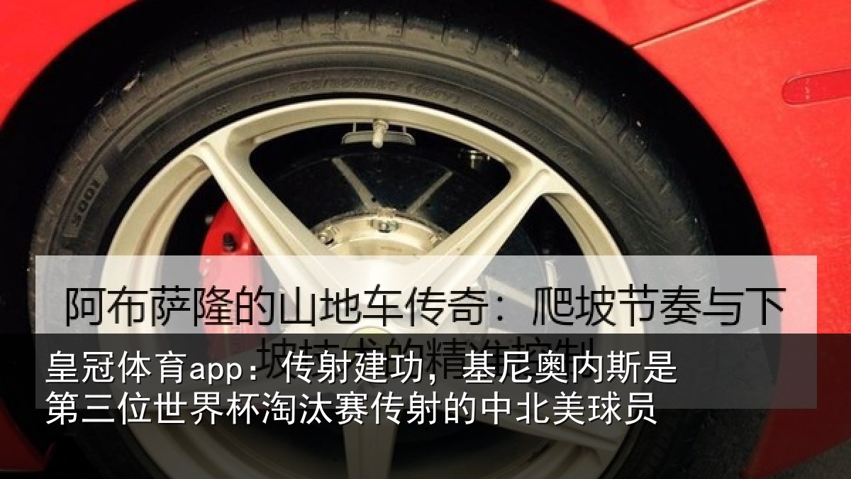 皇冠体育app:传射相关情况第三相关情况射的中北美球员