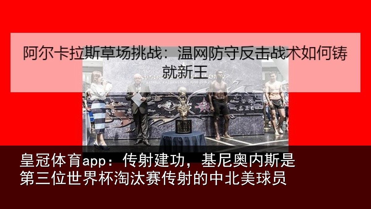 皇冠体育app:传射相关情况第三相关情况射的中北美球员