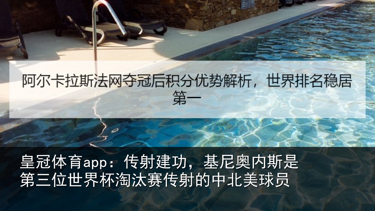 皇冠体育app:传射建功,基尼奥内斯是第三位世界杯淘汰赛传射的中北美球员