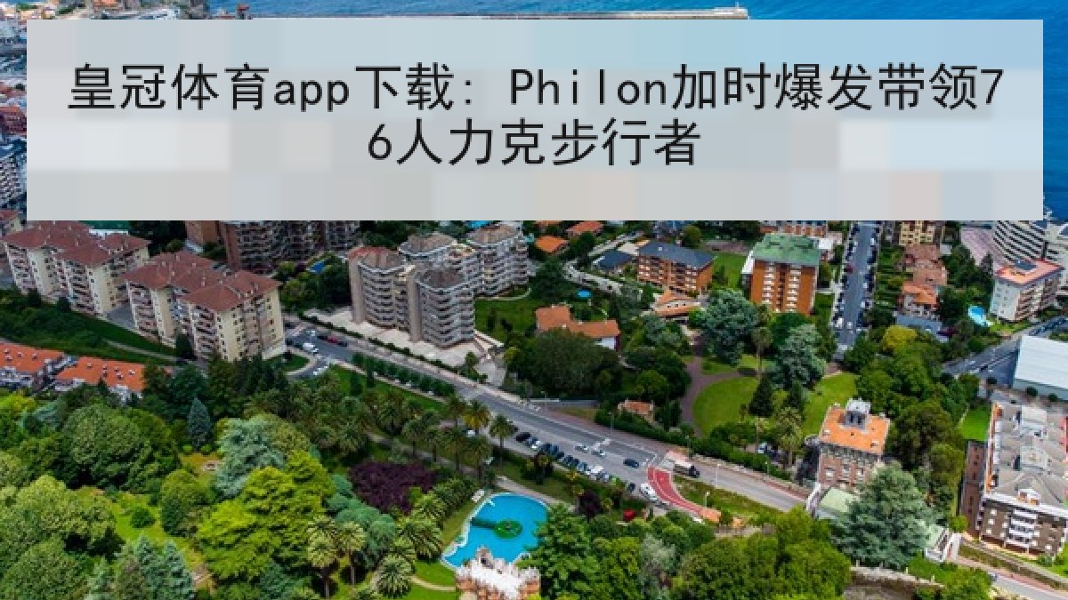 皇冠体育app下载: Philon加时爆发带领76人力克步行者