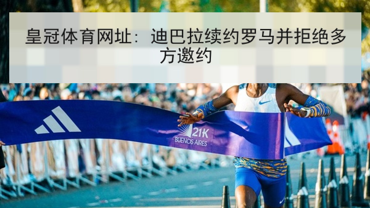皇冠体育网址: 迪巴拉续约罗马并拒绝多方邀约