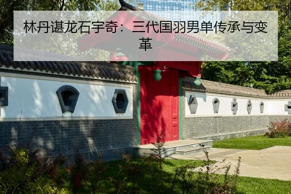 lin-dan-chen-long-shi-yu-qi-san-dai-guo-yu-nan-dan-chuan-cheng-yu-bian-ge-2-879.jpg