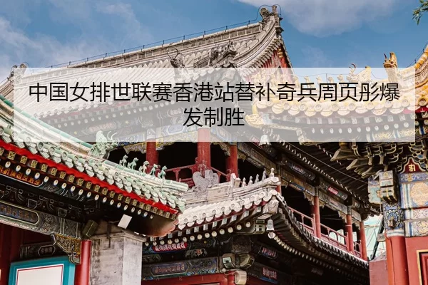 zhong-guo-nv-pai-shi-lian-sai-xiang-gang-zhan-ti-bu-qi-bing-zhou-ye-tong-bao-fa-zhi-sheng-3-694.jpg