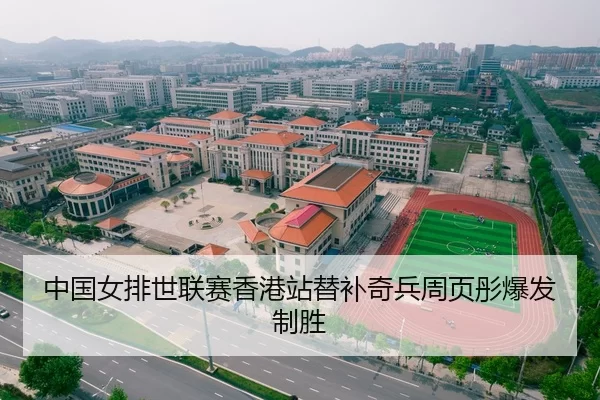 中国女排世联赛香港站替补奇兵周页彤爆发制胜