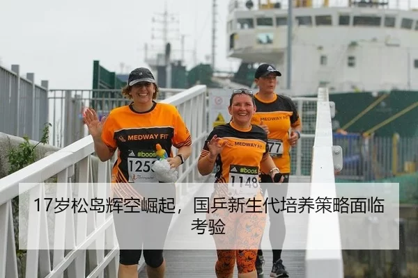 17岁松岛辉空崛起，国乒新生代培养策略面临考验