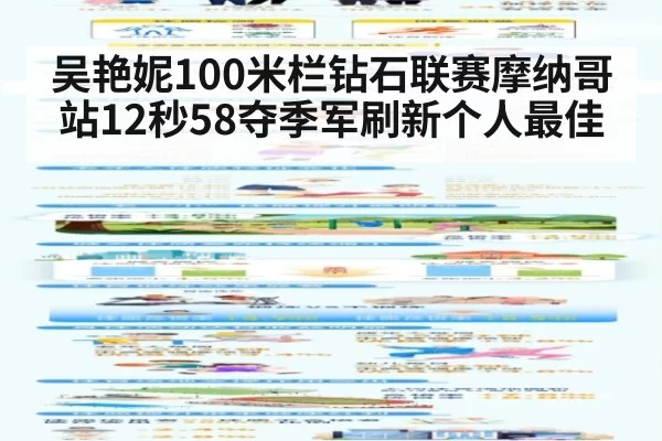 吴艳妮100米栏钻石联赛摩纳哥站12秒58夺季军刷新个人最佳