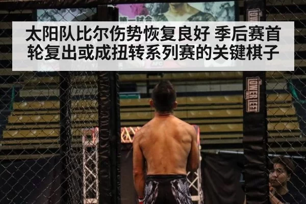 太阳队比尔伤势恢复良好 季后赛首轮复出或成扭转系列赛的关键棋子