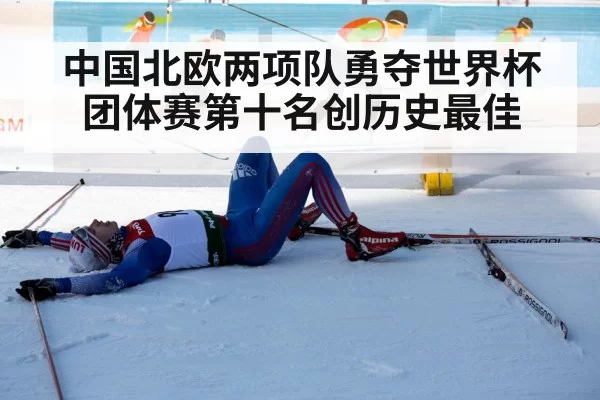 中国北欧两项队勇夺世界杯团体赛第十名创历史最佳