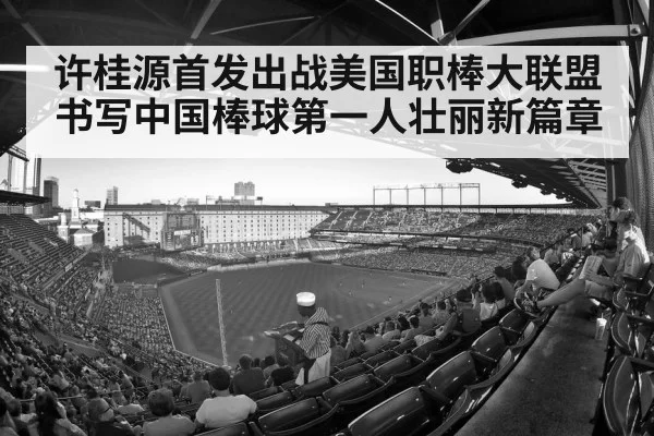 许桂源首发出战美国职棒大联盟书写中国棒球第一人壮丽新篇章