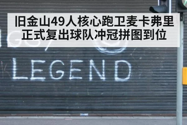 旧金山49人核心跑卫麦卡弗里正式复出球队冲冠拼图到位