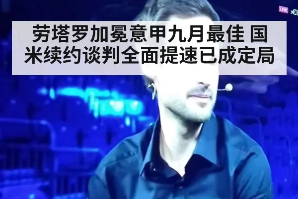 劳塔罗加冕意甲九月最佳 国米续约谈判全面提速已成定局