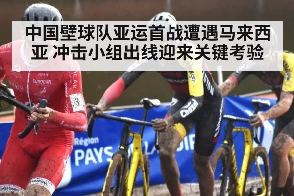 中国壁球队亚运首战遭遇马来西亚 冲击小组出线迎来关键考验