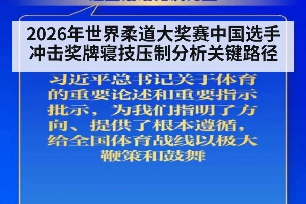 2026年世界柔道大奖赛中国选手冲击奖牌寝技压制分析关键路径